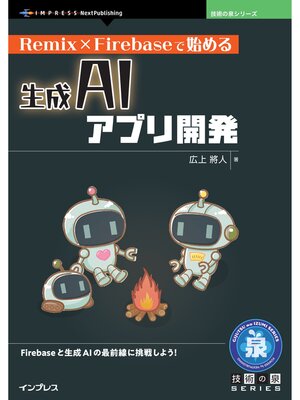 cover image of Remix × Firebaseで始める生成AIアプリ開発